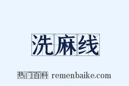 洗麻线是什么意思的图片